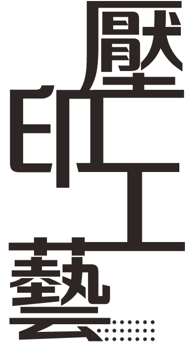 压印礼赠品工艺