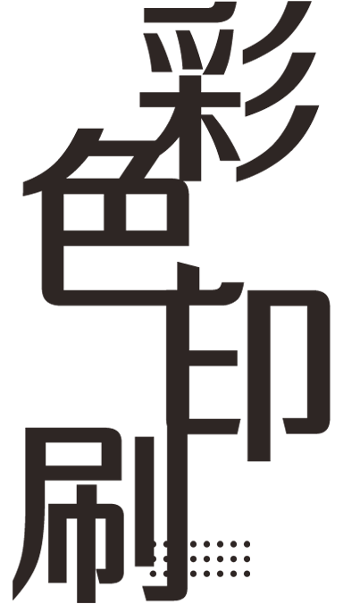 彩色印刷礼赠品工艺