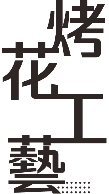 烤花礼赠品工艺