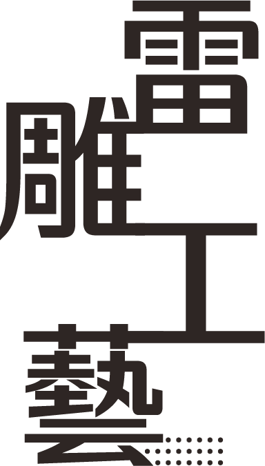 雷射雕刻礼赠品工艺