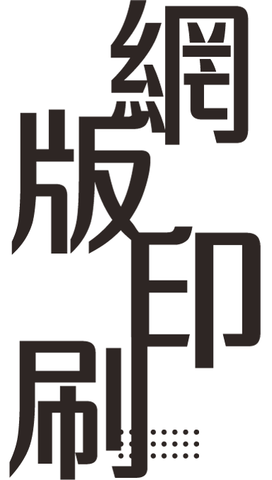 网版印刷礼赠品工艺